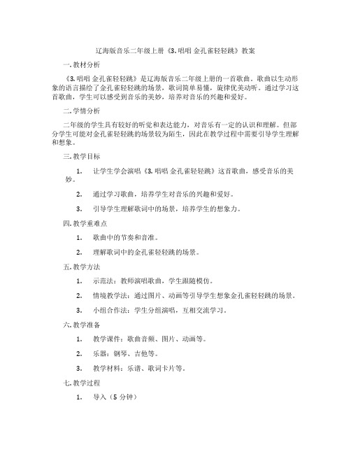 辽海版音乐二年级上册《3. 唱唱 金孔雀轻轻跳》教案