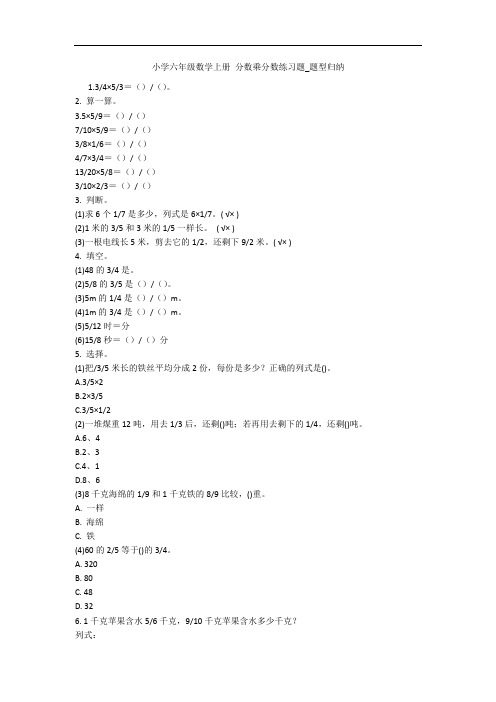 小学六年级数学上册 分数乘分数练习题_题型归纳 