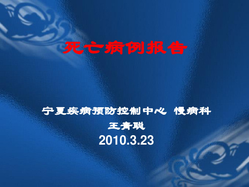 死亡病例报告