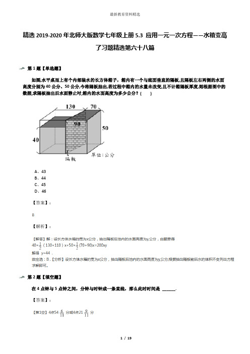 精选2019-2020年北师大版数学七年级上册5.3 应用一元一次方程——水箱变高了习题精选第六十八篇