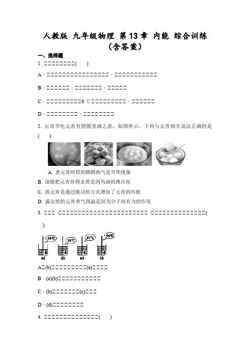 人教版 九年级物理 第13章 内能 综合训练(含答案)-试卷