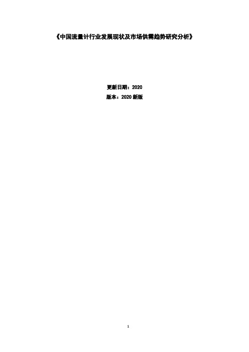 中国流量计行业发展现状及市场供需趋势研究分析报告2020-2025