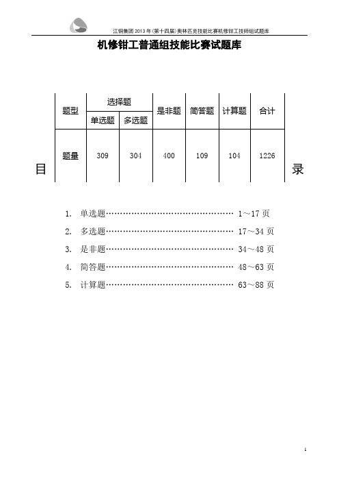 2013年机修钳工普通组题库.