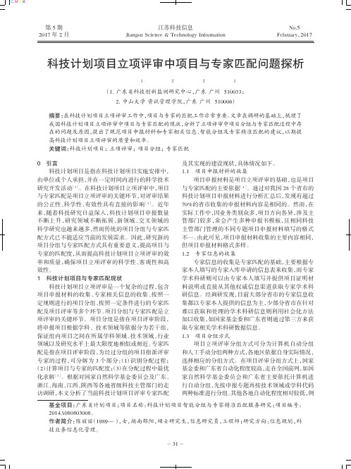 科技计划项目立项评审中项目与专家匹配问题探析