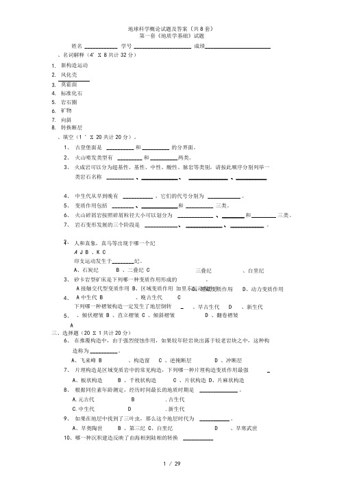 地球科学概论试题及答案共8套