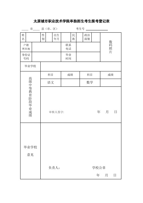 山西高职院校自主招生考生报考登记表-太原城职业技术学院