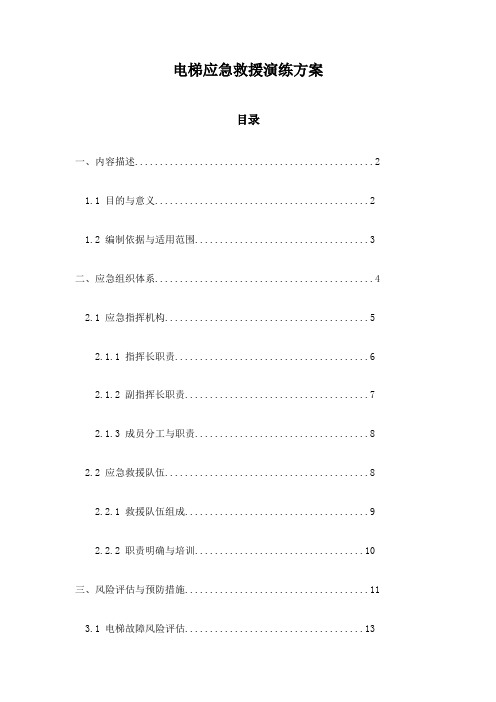 电梯应急救援演练方案