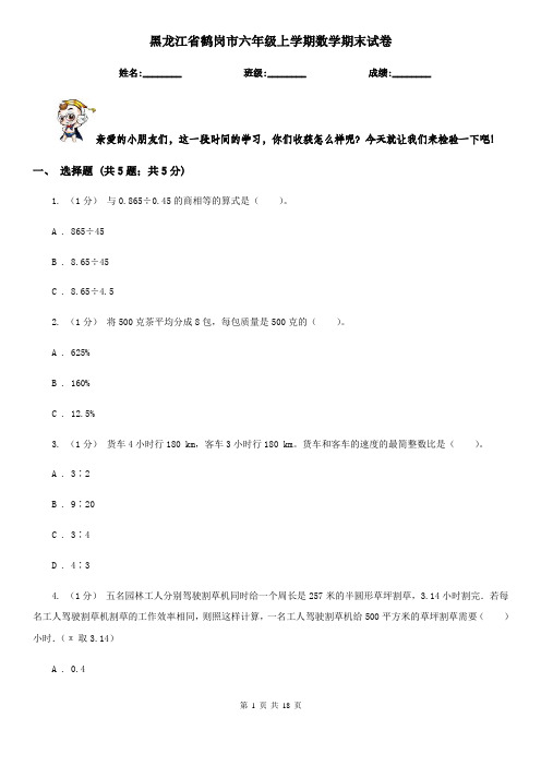 黑龙江省鹤岗市六年级上学期数学期末试卷