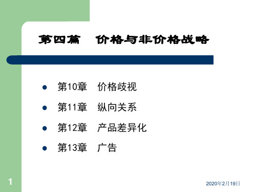 价格与非价格战略