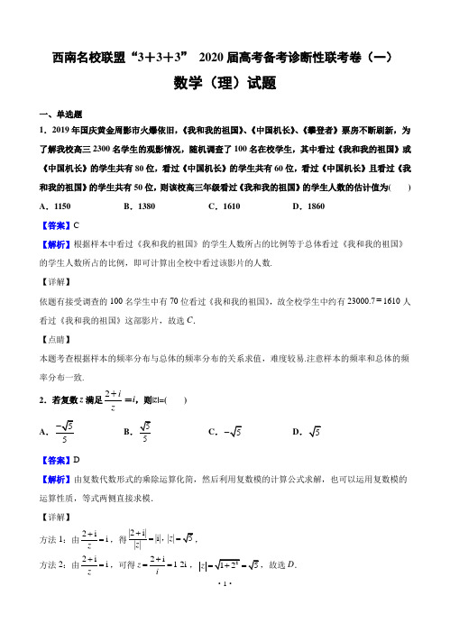 西南名校联盟“3+3+3”2020届高三备考诊断性联考(一)数学(理)试题 含答案