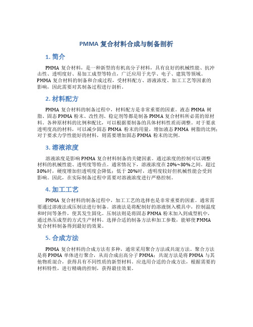 PMMA复合材料合成与制备剖析