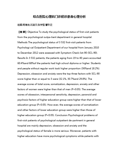 综合医院心理科门诊初诊患者心理分析