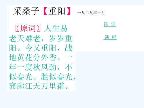 高一语文上学期 《 采桑子·重阳》课件 人教版第一册