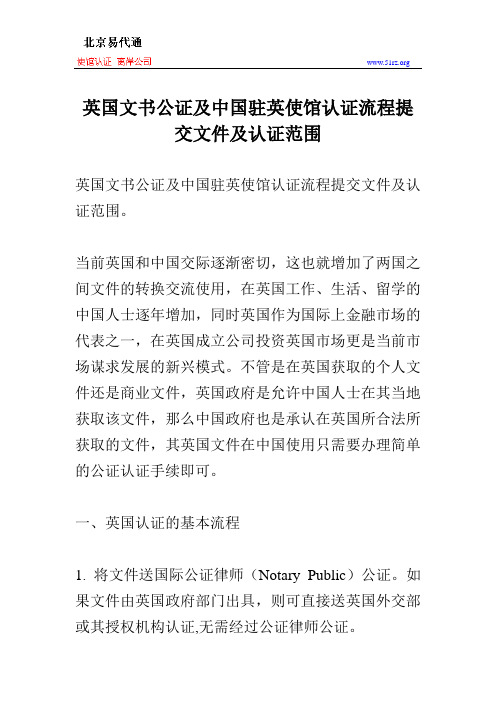 英国文书公证及中国驻英使馆认证流程提交文件及认证范围