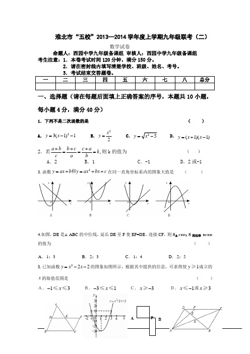 淮北市五校2013—2014学年度上学期九年级联考(二)