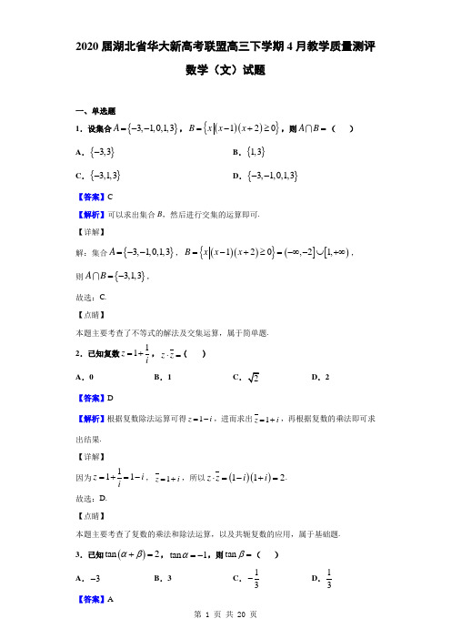 2020届湖北省华大新高考联盟高三下学期4月教学质量测评数学(文)试题(解析版)