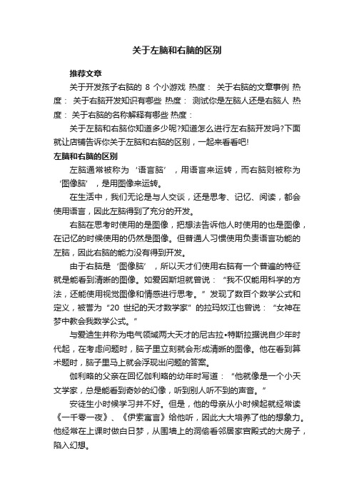 关于左脑和右脑的区别