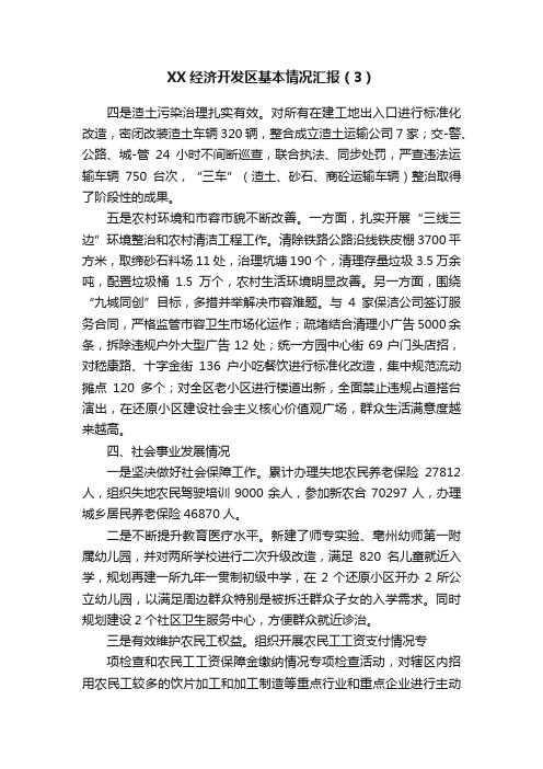 XX经济开发区基本情况汇报（3）