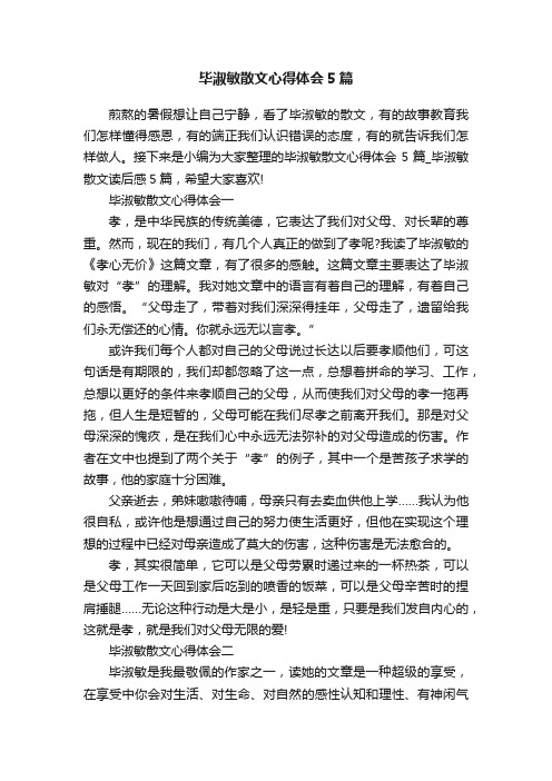 毕淑敏散文心得体会5篇