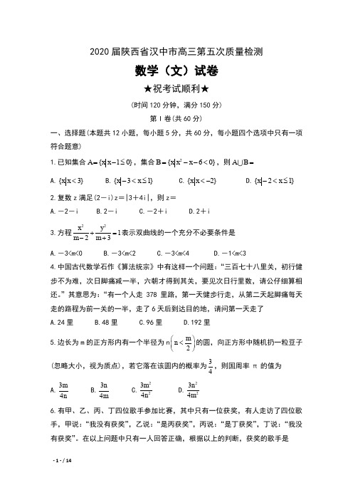 2020届陕西省汉中市高三第五次质量检测数学(文)试卷及答案