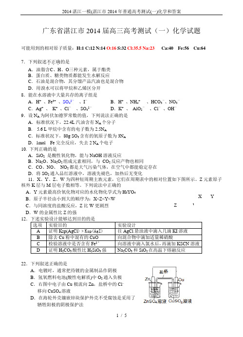 2014湛江一模(湛江市2014年普通高考测试(一)化学和答案