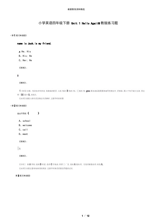 小学英语四年级下册Unit1HelloAgain冀教版练习题