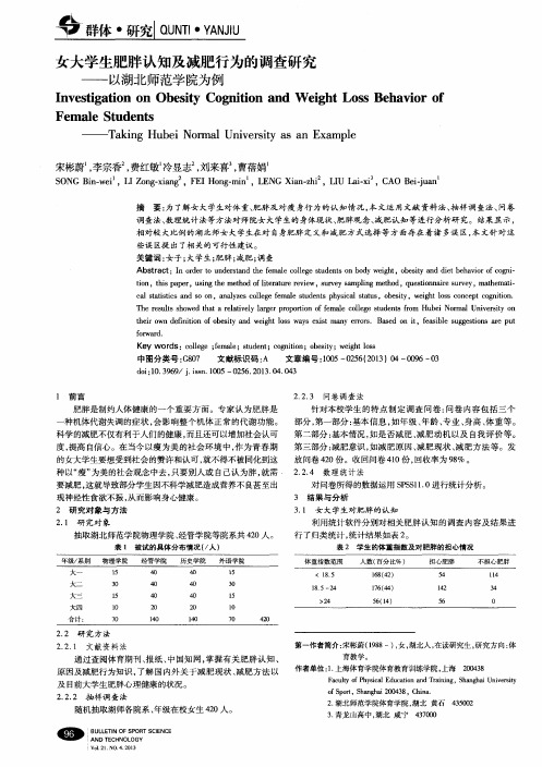 女大学生肥胖认知及减肥行为的调查研究——以湖北师范学院为例