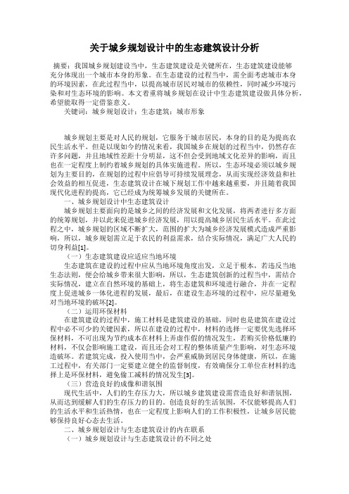 关于城乡规划设计中的生态建筑设计分析