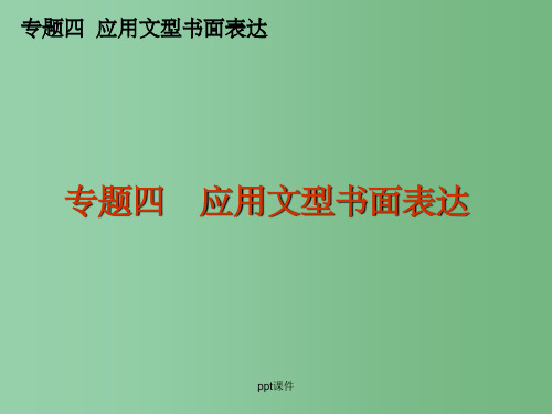 高三英语二轮复习 专题四 应用文型书面表达精品 新课标