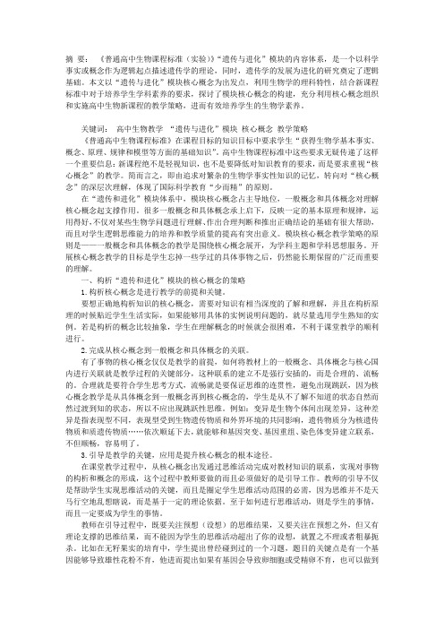 “遗传与进化”模块核心概念的教学策略