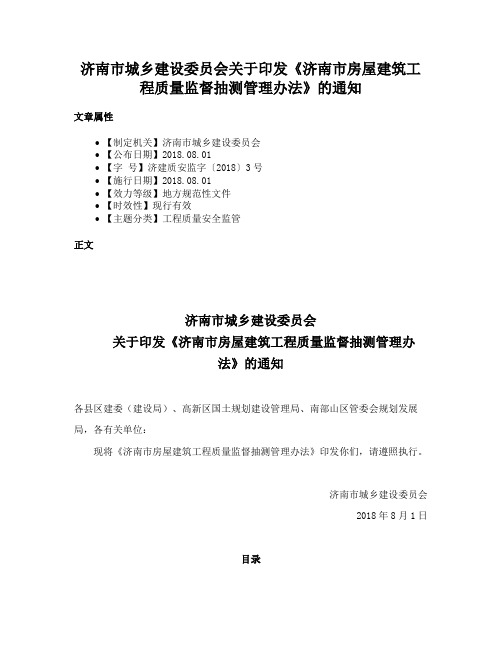 济南市城乡建设委员会关于印发《济南市房屋建筑工程质量监督抽测管理办法》的通知