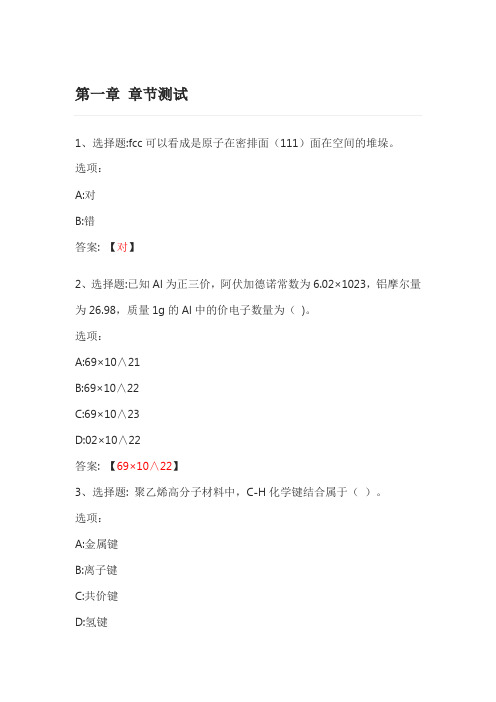 材料科学基础 智慧树知到网课章节测试答案