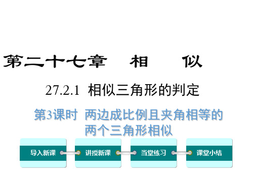 人教版数学九年级下《27.2.1.3两边成比例且夹角相等的两个三角形相似》ppt课件