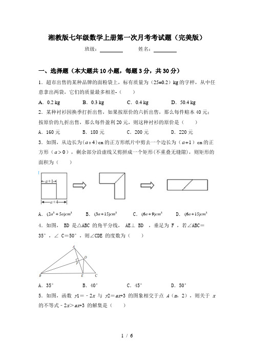 湘教版七年级数学上册第一次月考考试题(完美版)