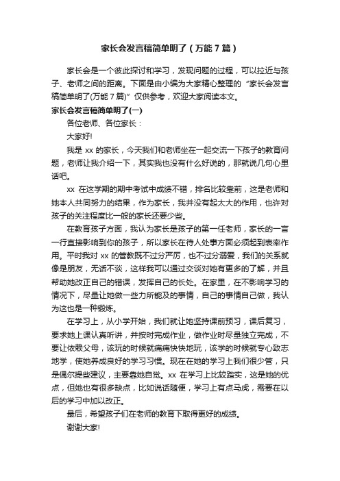 家长会发言稿简单明了（万能7篇）