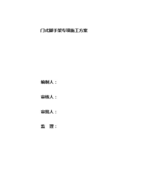 门式移动脚手架专项施工方案精品教案