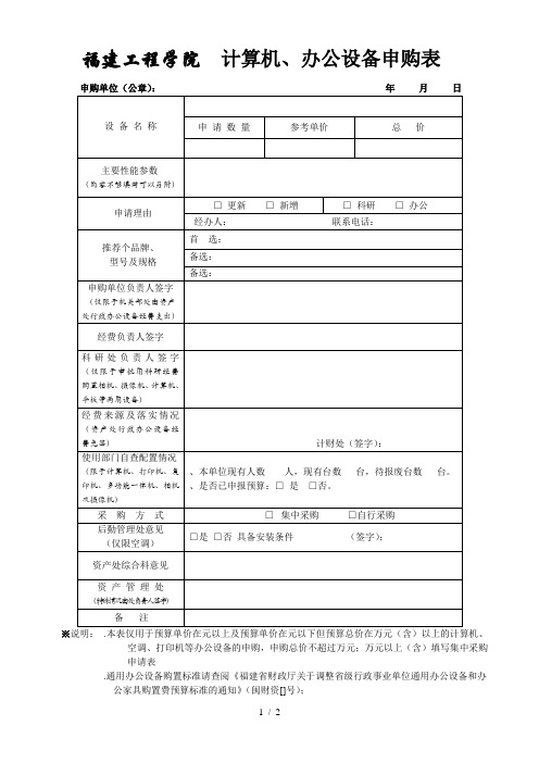 福建工程学院计算机、办公设备申购表