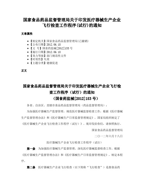 国家食品药品监督管理局关于印发医疗器械生产企业飞行检查工作程序(试行)的通知