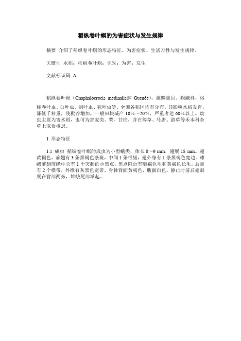 稻纵卷叶螟的为害症状与发生规律