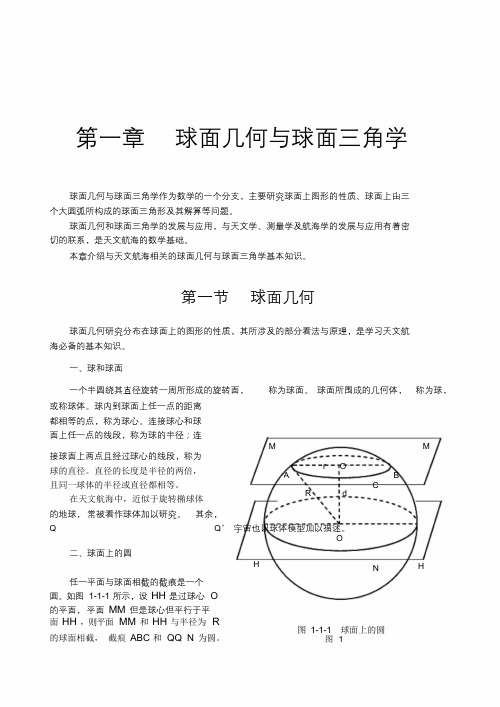 第一章-球面几何与球面三角学