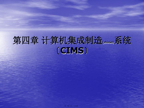 4第四章 计算机集成制造系统(CIMS)(精品PPT)