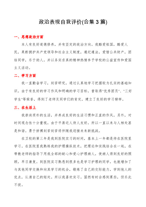 政治表现自我评价(合集3篇)