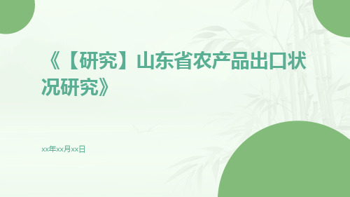 【研究】山东省农产品出口状况研究