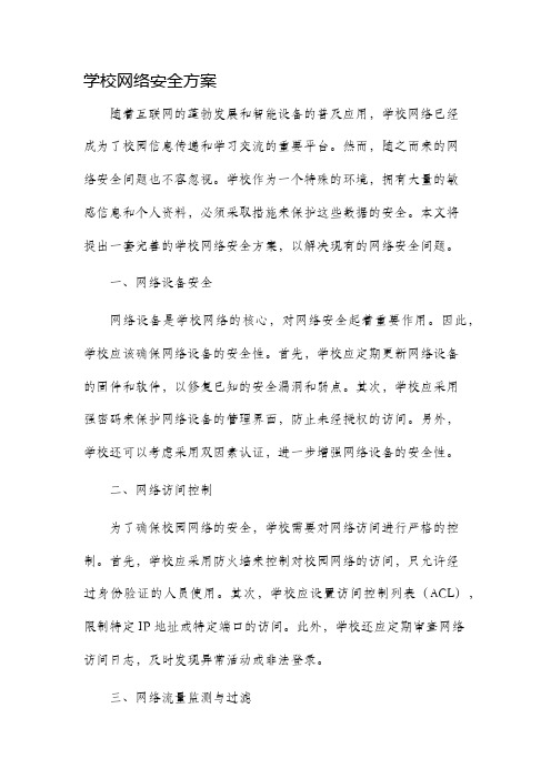 学校网络安全方案