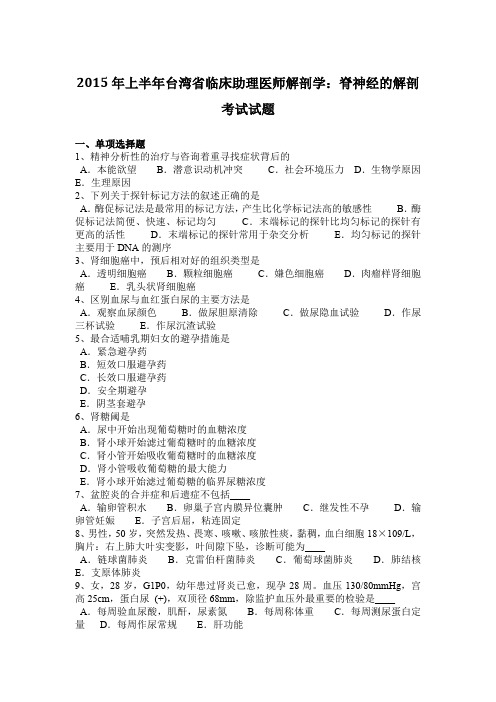 2015年上半年台湾省临床助理医师解剖学：脊神经的解剖考试试题