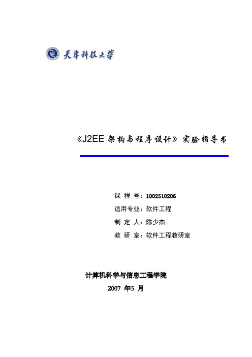 j2ee架构与程序设计_试验指导