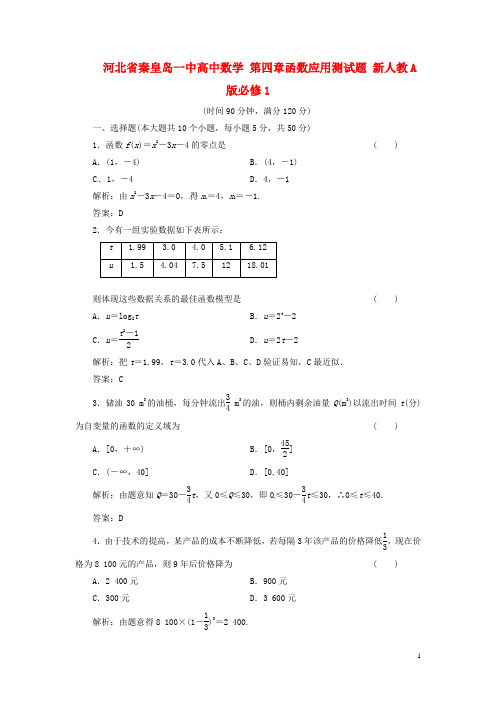 河北省秦皇岛一中高中数学 第四章函数应用测试题 新人教A版必修1.doc