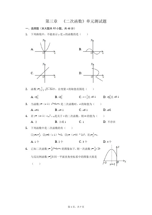 鲁教版(五四制)九年级数学上册第三章《二次函数》单元测试题(无答案)