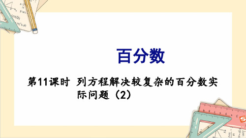 苏教版六年级上册数学-6.11列方程解决较复杂的百分数实际问题(2) 教学课件