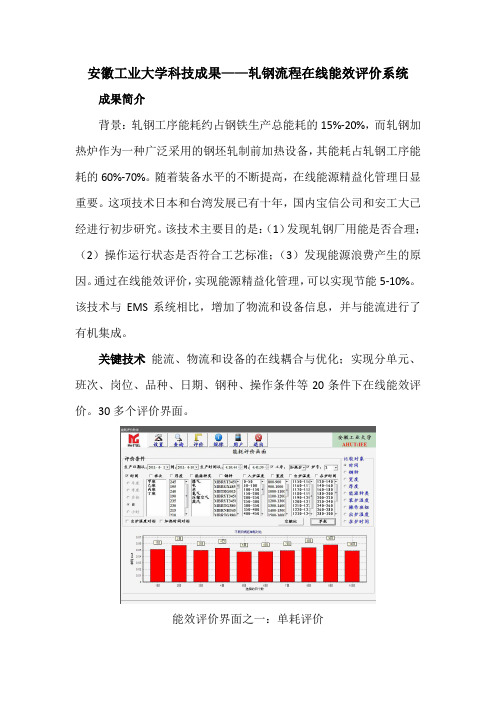 安徽工业大学科技成果——轧钢流程在线能效评价系统